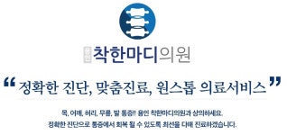 용인착한마디의원