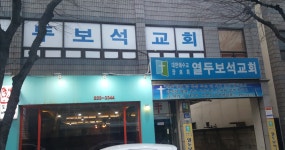 열두보석교회