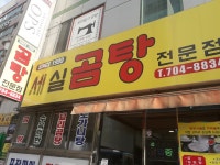 세실곰탕