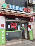 바로팜약국
