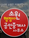 소원공인중개사사무소