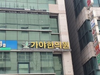 가야한의원
