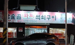 참숯골화로석쇠구이