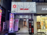 링코노래타운 모란점