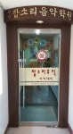 참소리음악학원