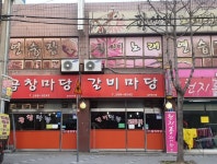 곱창마당갈비마당