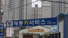 해동카서비스 대천점