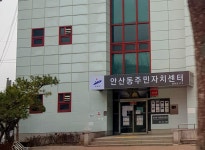 안산동주민자치센터