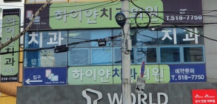 하이얀치과의원
