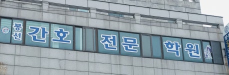 봉선간호전문학원