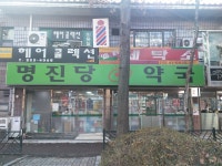 명진당약국