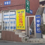 남천공인중개사사무소