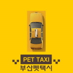 부산펫택시