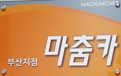 마춤카 부산지점