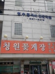 청원식당