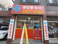 수공인중개사사무소