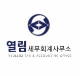 열림세무회계사무소