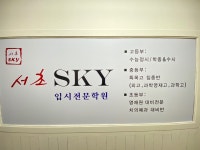 서초스카이학원