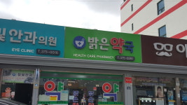 밝은약국