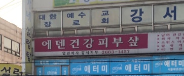 에덴건강피부샵