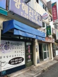 광혜건강원