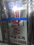 엘림세탁소