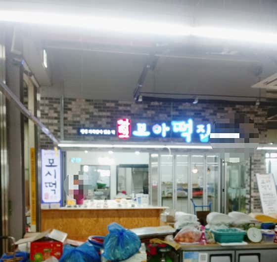 모아떡집 사진