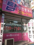 화서탑공인중개사사무소