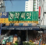 부평농약사