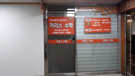카리스수학