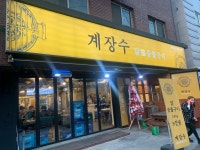 계장수