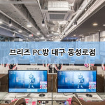 브리즈PC방