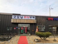 굿모닝한식부페