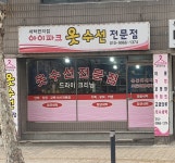 아이파크옷수선전문점
