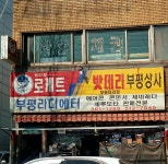 로케트밧데리 부평상사