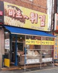 바로튀김