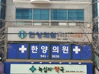 한양의원