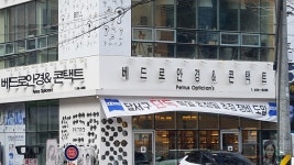 베드로안경원 앤 벨보청기