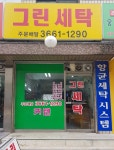 그린세탁소