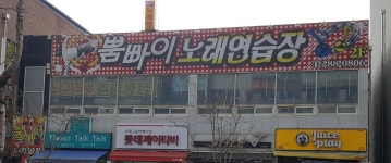 뿜빠이노래방