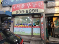 새서울부동산공인중개사사무소