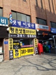 평촌샛별공인중개사사무소