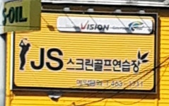 JS스크린골프연습장