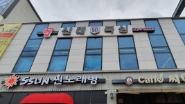 신대복싱