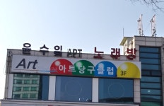 아트당구클럽