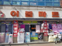 이불마트로즈모아 화순점