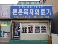 튼튼복지의료기