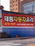 태림자동차유리