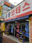동광모터스