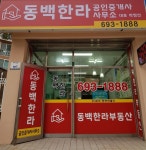 동백한라공인중개사사무소